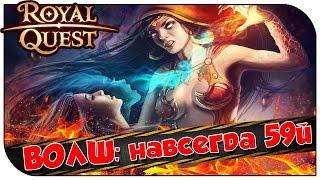 Royal Quest  ВОЛШ: навсегда 59й 