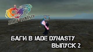 Jade Dynasty - Баги в игре - Часть 2