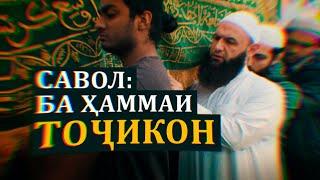 Савол ба ҳаммаи ТОҶИКОН! - سوال به همي فارس زبانان