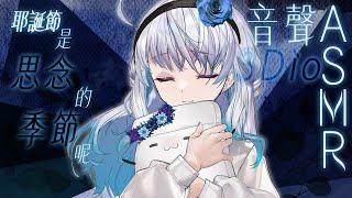 【#悠姊姊ASMR 19 -blue-】冬天，是思念的季節呢️｜ #悠白 #Ubye #悠姊姊 #中文音聲 #ASMR #音聲 #耶誕節 #聖誕節