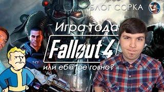 Обзор Fallout 4 - Игра года или еб@*ое говно? [Блог Сорка]