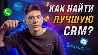 Как Выбрать Лучшую CRM систему? Какую CRM выбрать? Важные Отличия CRM