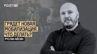 НОВАЯ МОБИЛИЗАЦИЯ. КАК ИЗБЕЖАТЬ? | АЙСИН