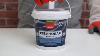 Краска резиновая Neomid Home Series