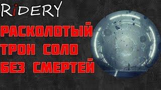 Destiny 2 Расколотый Трон СОЛО БЕЗ СМЕРТЕЙ!