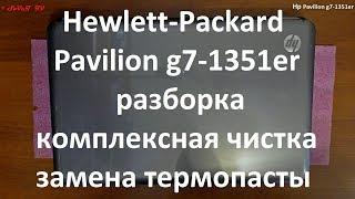 Hp Pavilion g7-1351er разборка , комплексная чистка , замена термопасты