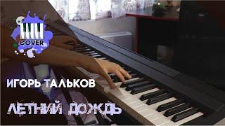 Летний дождь - Игорь Тальков (Piano Cover)