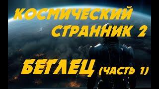 EVE online \ КОСМИЧЕСКИЙ СТРАННИК 2 -  БЕГЛЕЦ (ЧАСТЬ 1) \ Попаданец в космос