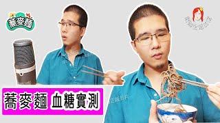 【血糖實測＃1】【純的蕎麥麵很會升糖嗎？】【全聯日式蕎麥麵血糖測試】糖尿病｜健康相關【蕎麥麵血糖測試】健康者｜糖尿病  ＃糖尿病  ＃血糖測試