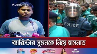 আ. লীগের একটা জীবনব্যবস্থা ছিলো যেমন মুজিব কোট: হাসনাত | Hasnat | Awami League | Sumon | Jamuna TV