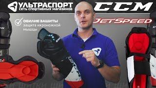 Хоккейные щитки ССМ SG Jetspeed FT475 - обзор от Ультраспорт