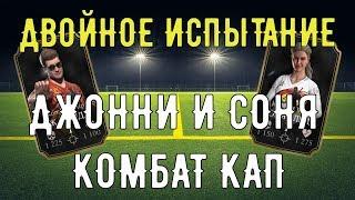 Испытание Джонни Кейдж и Соня Блейд Комбат кап (kombat cup)/ Mortal Kombat X Mobile