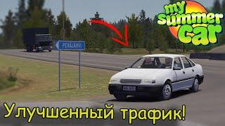 УЛУЧШЕННЫЙ ТРАФИК В MSC!│Traffic Car Expansion│Обзор модов MSC #16│My summer car