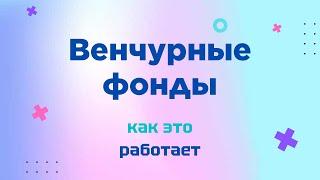 Венчурные фонды в России. Раунды инвестиций на венчурном рынке.