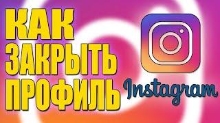 КАК ЗАКРЫТЬ ПРОФИЛЬ В ИНСТАГРАМЕ 2020/INSTAGRAM/СДЕЛАТЬ ЗАКРЫТЫЙ АККАУНТ/ИНСТАГРАМ/ПРЯМОЙ ЭФИР