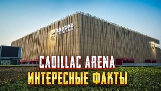 Cadillac Arena и ледовые виды спорта. Олимпийские объекты Пекина 2022