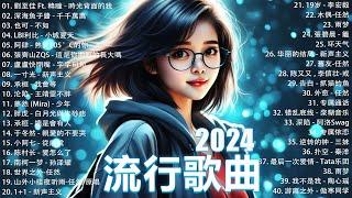 2024抖音最最最火 歌曲排行榜前六十名, 沒有聽完是你的損失！小阿七 - 從前說, 承桓 - 總是會有人, 這是你期盼的長大嗎, 于冬然 - 親愛的不要哭【抖音神曲】聽得最多的抖音歌曲 2024