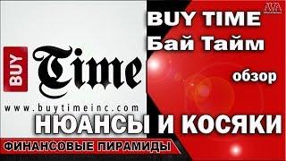  Buy Time [Бай Тайм] первоначальный обзор /Нюансы и косяки хайпа #ValeryAliaksey