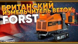 САМОХОДНЫЙ ИЗМЕЛЬЧИТЕЛЬ ВЕТОК FORST TR8 // Гусеничная рубительная машина из Англии // Дробилка веток