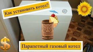 Как установить парапетный газовый котел