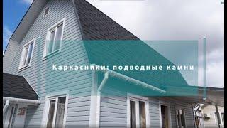 Как выбрать каркасный дом для ПМЖ или дачу. Плюсы каркасников и подводные камни