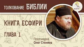 Книга Есфири. Глава 1. Протоиерей Олег Стеняев. Ветхий Завет