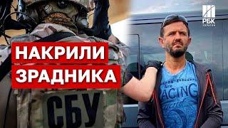 Отримав по заслузі: спільника Стремоусова затримали СБУ, йому загрожує до 10 років