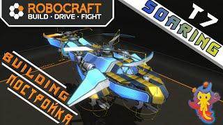 Robocraft I Робокрафт. Soaring - постройка(Building)