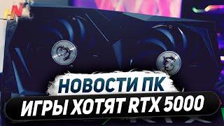 Растут цены на Nvidia, игры хотят RTX 5000, CUDIMM под Core Ultra 200, ждем Ryzen Z2 Extreme