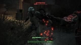 Fallout 4 полёт штурмотрона