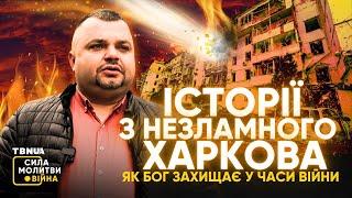 Історії з незламного Харкова: як Бог захищає у часи війни • «Сила молитви. Війна»