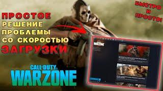 Простое решение проблемы со скоростью загрузки Call of Duty Warzone и обновлений