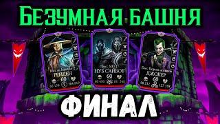 Бой 200 — Безумная башня. Финальный бой с Боссами обычной Twisted Tower в Mortal Kombat Mobile