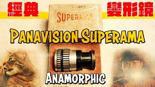 【速開箱】變形鏡的阿祖！Panavision Superama 變形濾鏡頭