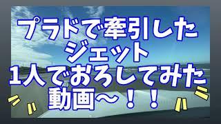 プラドで牽引したジェット、1人でおろしてみた！