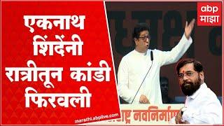 Raj Thackeray on Eknath Shinde : एकनाथ शिंदेंनी रात्री कांडी फिरवली, उद्धव ठाकरेंवर निशाणा ABP Majha