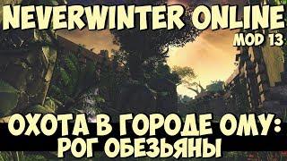 Охота в Городе Ому: Рог Обезьяны | Neverwinter Online | Mod 13