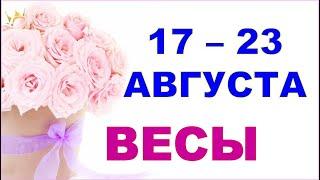  ВЕСЫ.  С 17 по 23 АВГУСТА 2020 г.  Таро прогноз