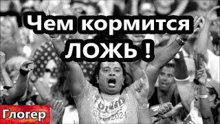 Чем кормится ложь !Я не религиозный и Библию не читал , но понял кое что , и это важно !