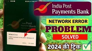 ippb "NETWORK ERROR" unable to connect to the server problem solved।IPPB open nhi ho rha kaise kre