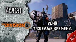 Division 2 | Рейд "Тяжелые времена" за 21 минуту (перезалив)