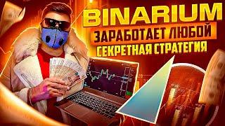 BINARIUM - ЗАРАБОТАТЬ СМОЖЕТ КАЖДЫЙ! БИНАРИУМ МОЯ СЕКРЕТНАЯ СТРАТЕГИЯ! BINARIUM ОБУЧЕНИЕ И ОТЗЫВЫ