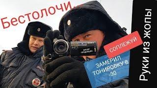 ДПС ОБИДЕЛСЯ! У ВАС ОЧКИ ТОНИРОВАННЫЕ, ШАПКУ СНИМИТЕ И ВООБЩЕ РАЗДЕНЬТЕСЬ. ДА ОБОРЗЕЛИ!