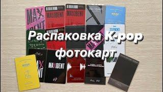 Распаковка Kpop фотокарт стрэй кидс, бтс энхайпен / unboxing Kpop photocards  stray kids BTS Enhypen