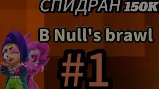 СПИДРАН 150 ТЫСЯЧ КУБКОВ В Null's brawl #1