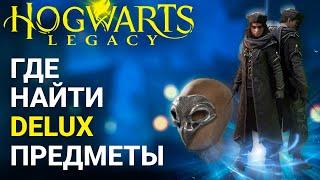 Как получить предметы за Deluxe Edition Hogwarts Legacy ( Хогвартс Наследие) Как работает трансмог