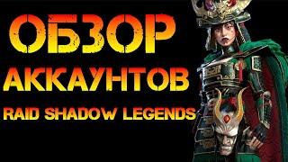 Обзоры Аккаунтов пока ждем Рта в игре Raid Shadow Legends