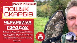 Черняхи на людських городах! Фальшивий Денарій! Скіфський Наконечний та ін. Коп з Xp Deus