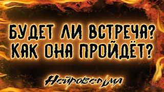 Будет ли встреча? Как она пройдёт? | Таро онлайн | Расклад Таро | Гадание Онлайн