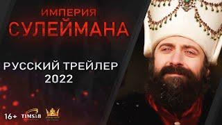 ТАКОГО ВЫ ЕЩЁ НЕ ВИДЕЛИ! Империя Султана Сулеймана. Великолепный век | Русский трейлер #1